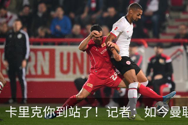 卡里克你到站了！记者：如今曼联就是乌合之众，正把主帅推向火坑
