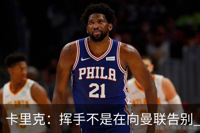 卡里克：挥手不是在向曼联告别 已尝试一切但无能为力