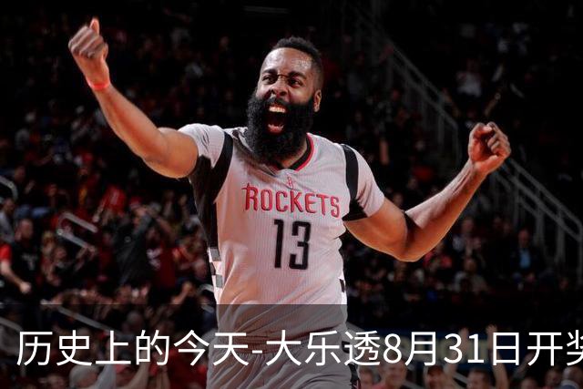 历史上的今天-大乐透8月31日开奖号码汇总