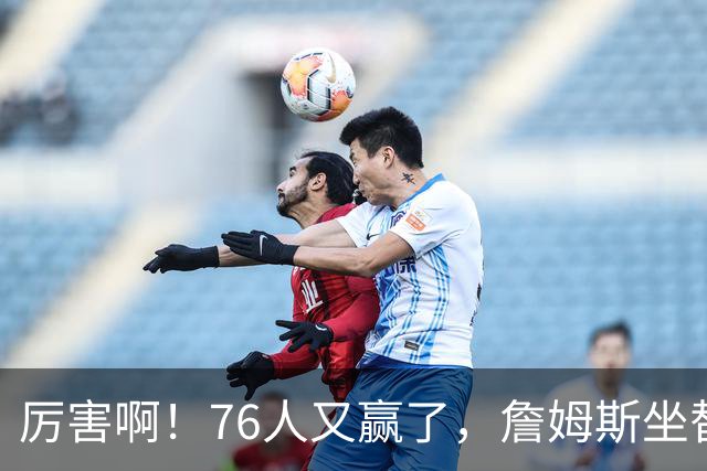 厉害啊！76人又赢了，詹姆斯坐替补席，第一个三双来了，28+11+10……