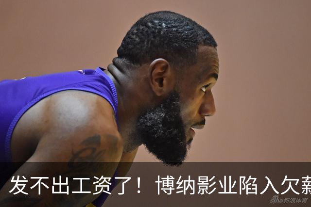 发不出工资了！博纳影业陷入欠薪风波，老板系知名女星金巧巧老公于冬，公司自2022年上市以来未盈利，4年多时间亏损超32亿元