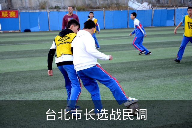 台北市长选战民调
