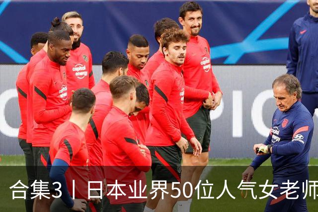 合集3丨日本业界50位人气女老师，颜值都是一流