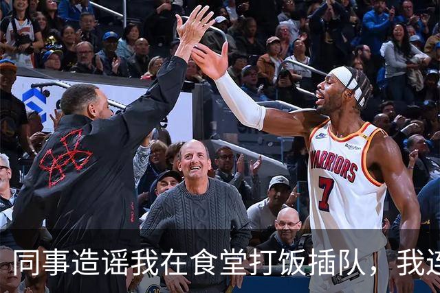 同事造谣我在食堂打饭插队，我连续6天点外卖，第7天主管慌忙跑来敲桌子：几十号员工全没饭吃了，算我求你