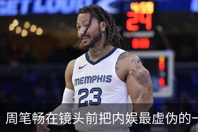 周笔畅在镜头前把内娱最虚伪的一块遮羞布给扯掉了