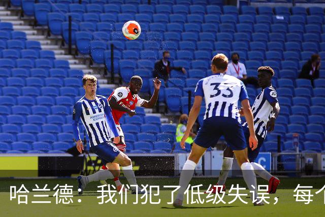 哈兰德：我们犯了低级失误，每个人都要反省自己