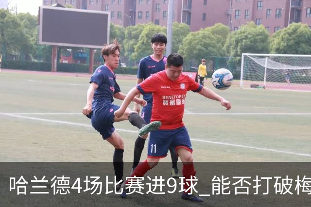 哈兰德4场比赛进9球 能否打破梅西单赛季进球纪录