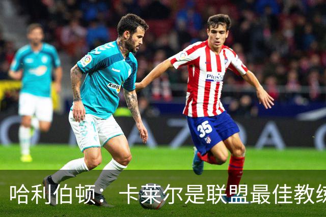 哈利伯顿：卡莱尔是联盟最佳教练 但我们是一支由球员主导的球队