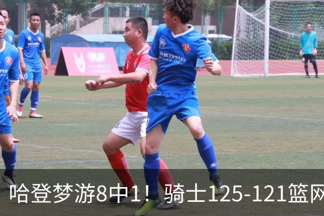 哈登梦游8中1！骑士125-121篮网，看数据：他是头号功臣！