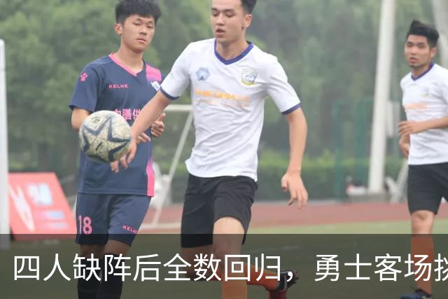 四人缺阵后全数回归，勇士客场挑战掘金