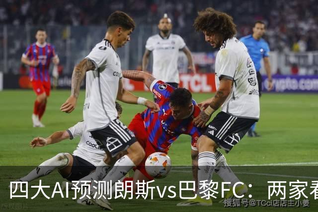 四大AI预测朗斯vs巴黎FC：两家看好客胜，两家倾向平局