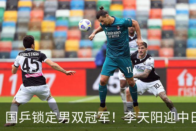 国乒锁定男双冠军！李天阳迎中日对决，张本美和逆转蒯曼再战陈熠