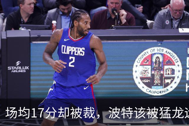 场均17分却被裁，波特该被猛龙远远躲开