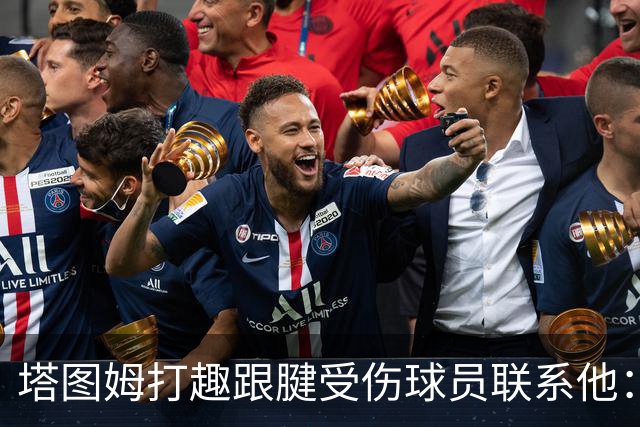 塔图姆打趣跟腱受伤球员联系他：我可不想成为这个代言人