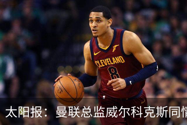 太阳报：曼联总监威尔科克斯同情卡里克处境，伤病让情况雪上加霜