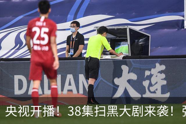 央视开播！38集扫黑大剧来袭！张颂文领衔，要我看：剧王再无悬念