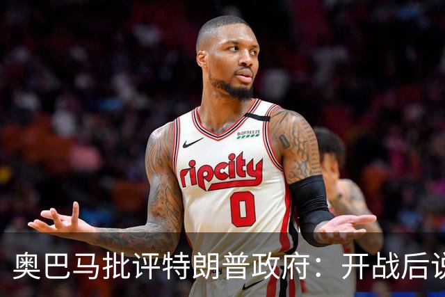 奥巴马批评特朗普政府：开战后说“这是最伟大战争”，但美国不仅没胜利，反而让伊朗有了控制霍尔木兹海峡“一票否决权”、战略地位更稳固