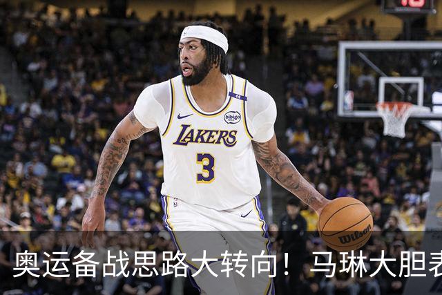 奥运备战思路大转向！马琳大胆表态，王曼昱或不在重点培养计划内