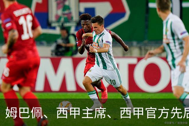 姆巴佩、西甲主席、西甲官方先后道歉，球迷不买账：彻底封杀不原谅！