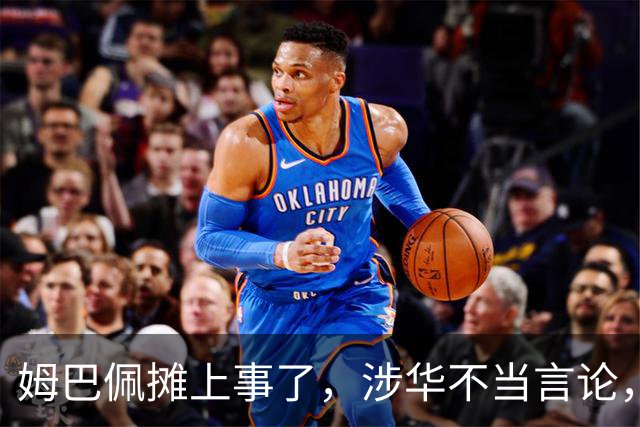 姆巴佩摊上事了，涉华不当言论，我国多家企业与其划清界限