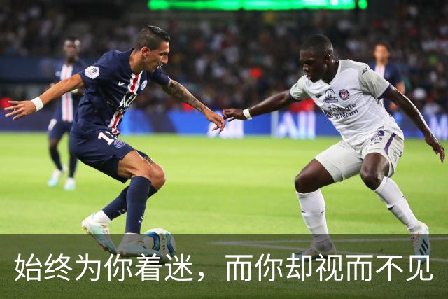 始终为你着迷，而你却视而不见