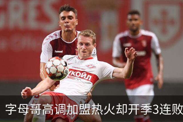 字母哥高调加盟热火却开季3连败，问题到底出在哪？