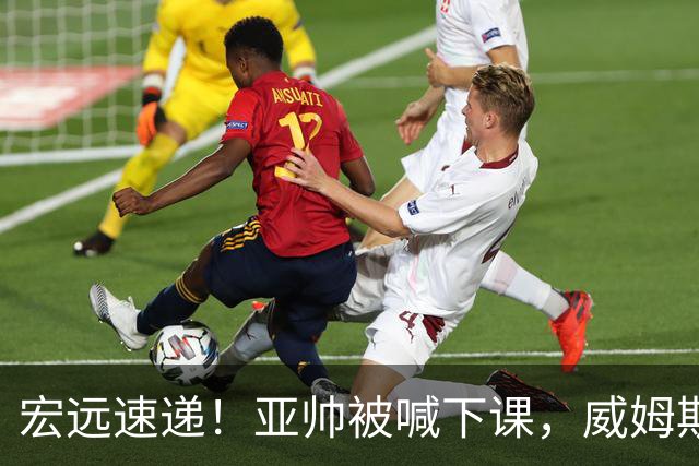 宏远速递！亚帅被喊下课，威姆斯在线投简历，杜锋真被冤枉了