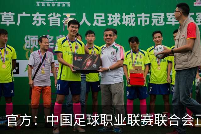 官方：中国足球职业联赛联合会正式成立