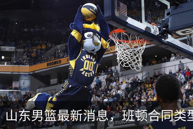 山东男篮最新消息，班顿合同类型曝光，邱彪：狼性团队，学费交得起