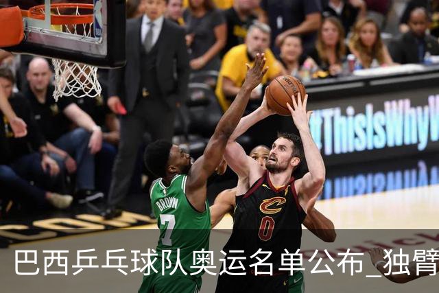 巴西乒乓球队奥运名单公布 独臂女将出战两个奥运