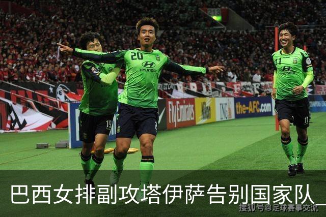 巴西女排副攻塔伊萨告别国家队 4战奥运夺2金1铜