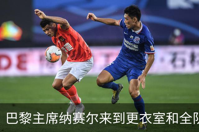 巴黎主席纳赛尔来到更衣室和全队合影，手持K77球衣将胜利献给他