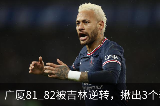 广厦81 82被吉林逆转，揪出3个表现最差之人，坑惨了浙江广厦！
