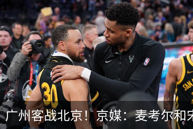 广州客战北京！京媒：麦考尔&宋昕澔没有参加赛前训练确定缺席