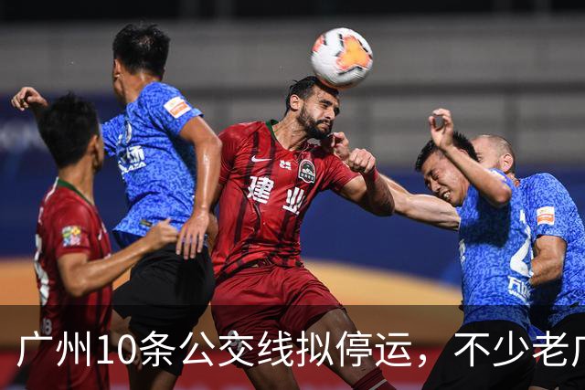 广州10条公交线拟停运，不少老广州觉得惋惜，有没有你常坐那一条