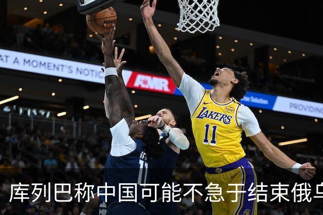 库列巴称中国可能不急于结束俄乌战争，因为各方都在被消耗