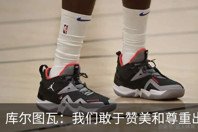 库尔图瓦：我们敢于赞美和尊重出色的对手，不像巴萨那样