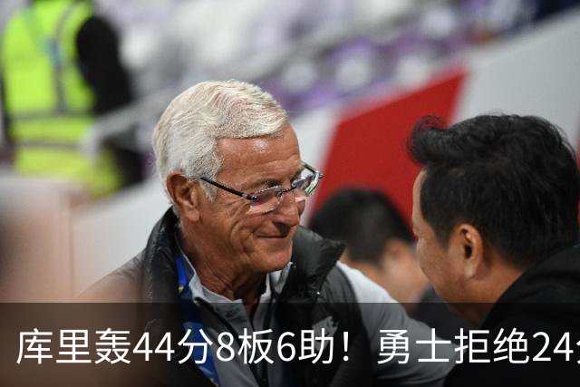 库里轰44分8板6助！勇士拒绝24分逆转擒森林狼 库明加战旧主20分