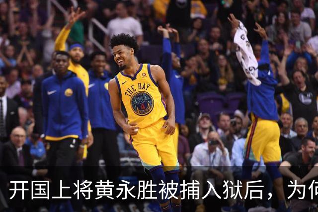 开国上将黄永胜被捕入狱后，为何他的妻子官职却反而一路不断升高？