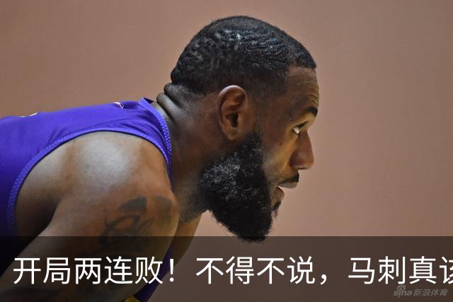 开局两连败！不得不说，马刺真该学一学76人