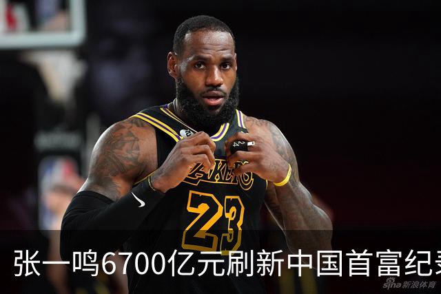 张一鸣6700亿元刷新中国首富纪录！梁文锋首登前十