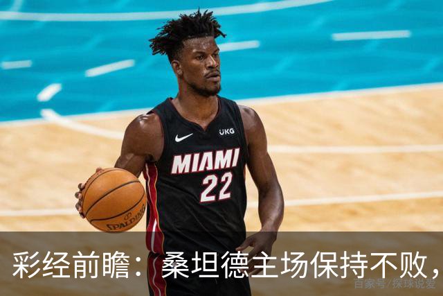 彩经前瞻：桑坦德主场保持不败，西班牙人客场恐难全身而退