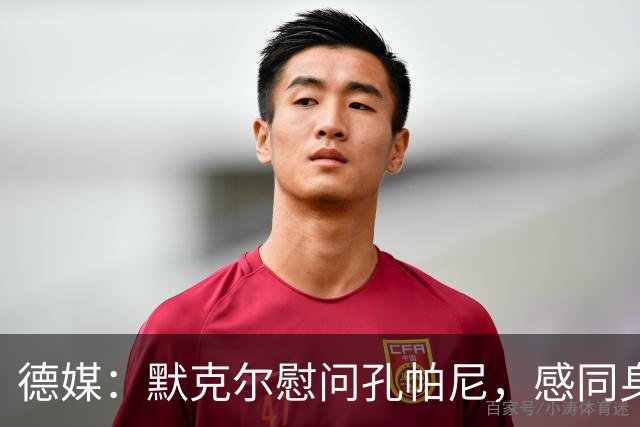 德媒：默克尔慰问孔帕尼，感同身受盼其早日康复