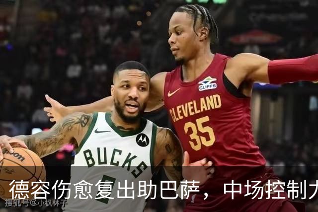 德容伤愈复出助巴萨，中场控制力迎关键转机
