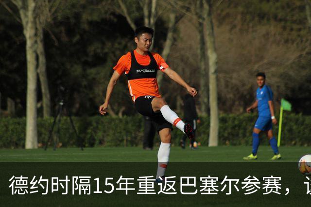 德约时隔15年重返巴塞尔参赛，谈年终总决赛最痛心失利非输给辛纳