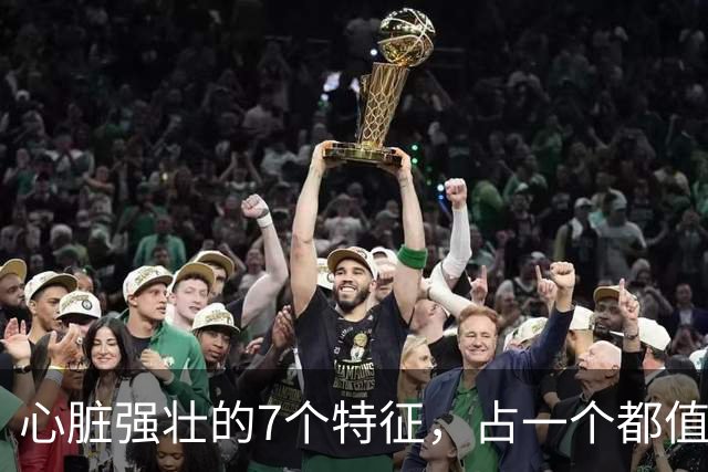 心脏强壮的7个特征，占一个都值得恭喜，你占了几个？