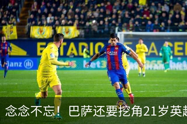 念念不忘！巴萨还要挖角21岁英超天才妖锋，要价1亿欧，阿森纳来抢人