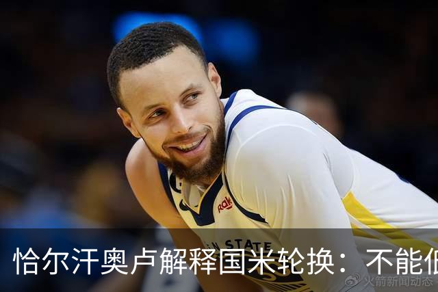 恰尔汗奥卢解释国米轮换：不能低估任何对手