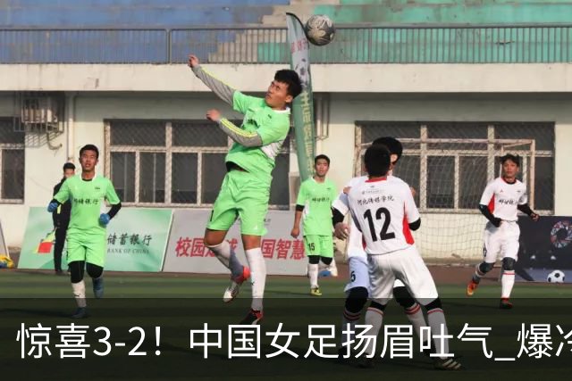 惊喜3-2！中国女足扬眉吐气 爆冷掀翻美国夺头名 世界杯16强全出炉