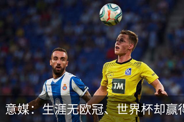 意媒：生涯无欧冠、世界杯却赢得金球，凯恩是03年内德维德后首人